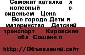 Самокат-каталка 3-х колесный GLIDER Seat с сиденьем › Цена ­ 2 890 - Все города Дети и материнство » Детский транспорт   . Кировская обл.,Сошени п.